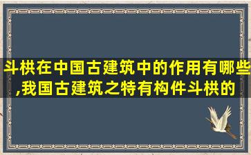 斗栱在中国古建筑中的作用有哪些,我国古建筑之特有构件斗栱的 🌵 普遍使用开始于哪个朝代